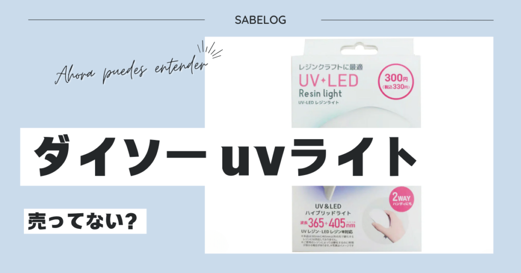 ダイソー uvライト 売ってない